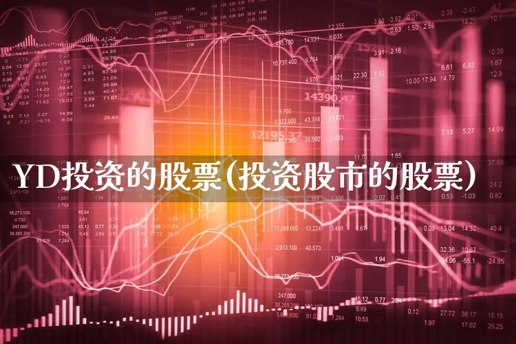 YD投资的股票(投资股市的股票)_https://www.dgqunsheng.com_股市频道_第1张