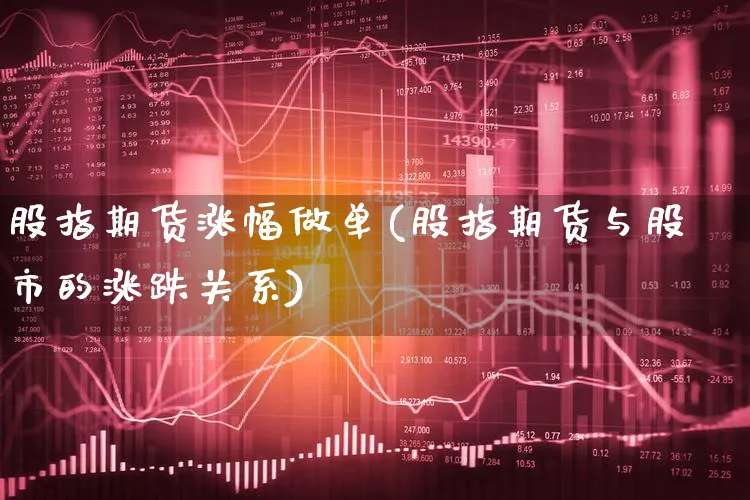 股指期货涨幅做单(股指期货与股市的涨跌关系)_https://www.dgqunsheng.com_股市频道_第1张