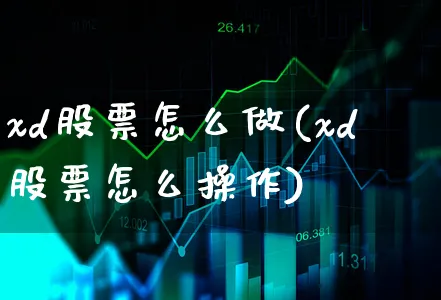 xd股票怎么做(xd股票怎么操作)_https://www.dgqunsheng.com_股市频道_第1张